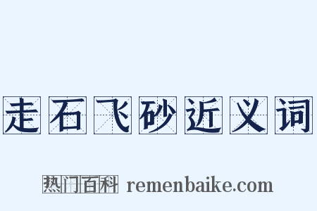 走石飞砂近义词是什么意思的图片
